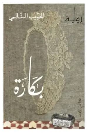 بكارة