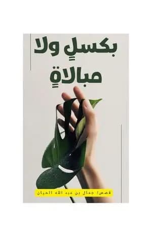 بكسلٍ ولا مبالاةٍ