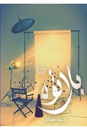 بلاتوه