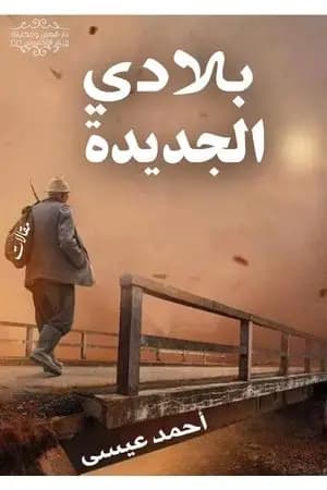 بلادي الجديدة