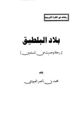 بلاد البلطيق - حديث عن المسلمين