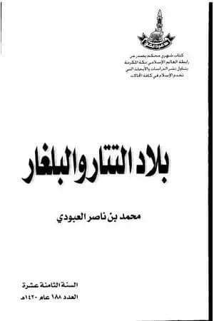 بلاد التتار والبلغار