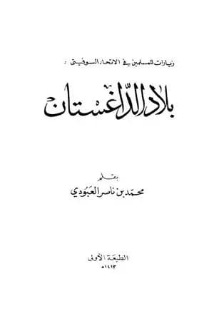 بلاد الداغستان