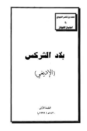 بلاد الشركس - الإديغي