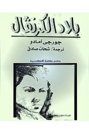 بلاد الكرنفال