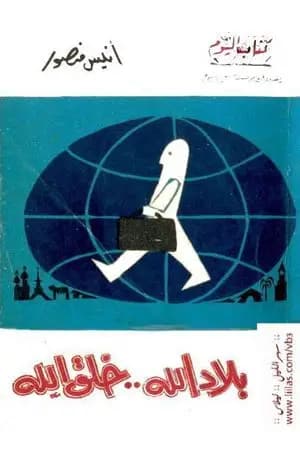 بلاد الله خلق الله