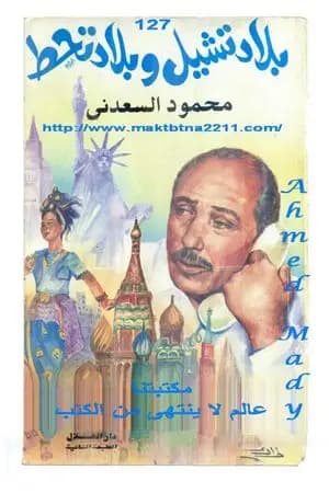 بلاد تشيل وبلاد تحط