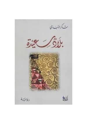 بلاد سعيدة