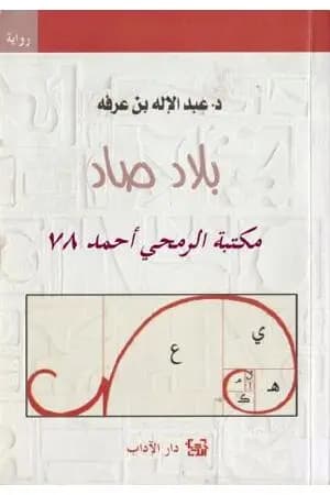 بلاد صاد