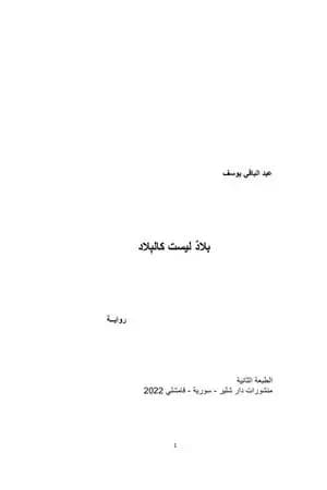 بلاد ليست كالبلاد