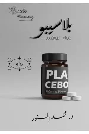 بلاسيبو