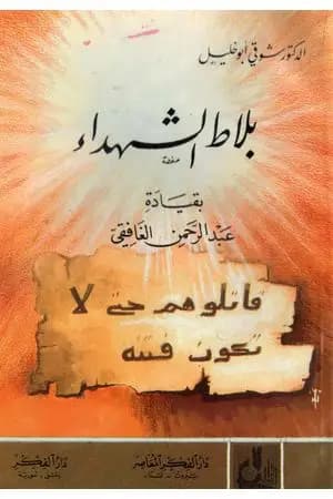 بلاط الشهداء بقيادة عبد الرحمن الغافقي