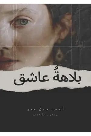 بلاهة عاشق