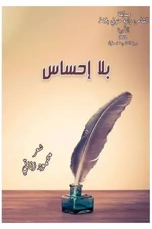 بلا إحساس