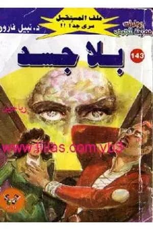 بلا جسد ج1 - سلسلة ملف المستقبل