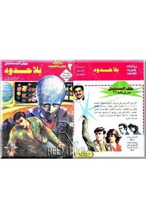 بلا حدود - ملف المستقبل