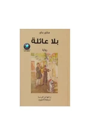 بلا عائلة