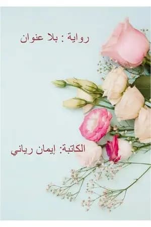 بلا عنوان
