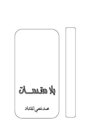 بلا مقدمات