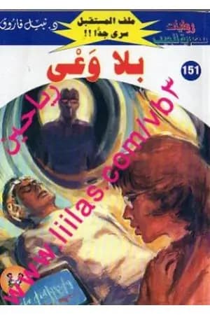 بلا وعي ج1 - سلسلة ملف المستقبل