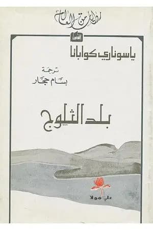 بلد الثلوج