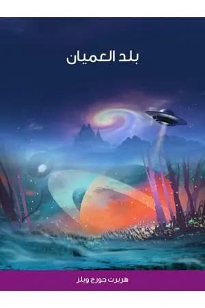 بلد العميان