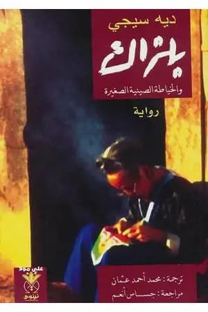 بلزاك والخياطة الصينية الصغيرة