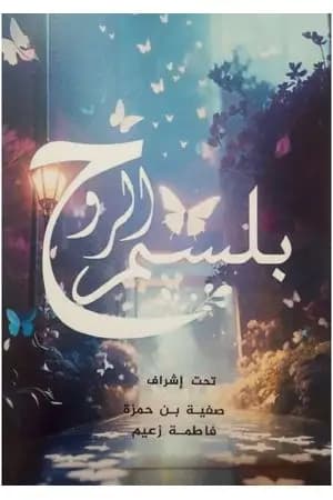 بلسم الروح