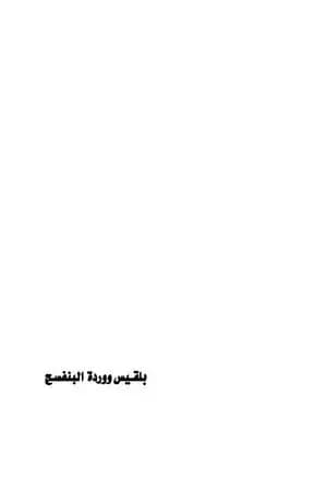 بلقيس ووردة البنفسج