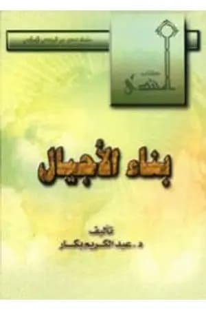 بناء الأجيال