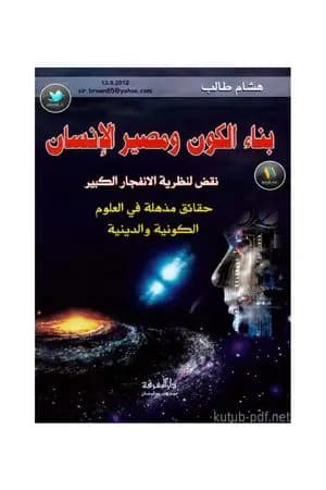 بناء الكون ومصير الإنسان