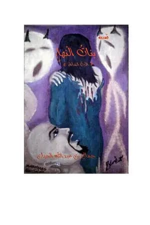 بناتُ النّهارِ