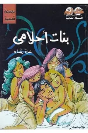 بنات أحلامي