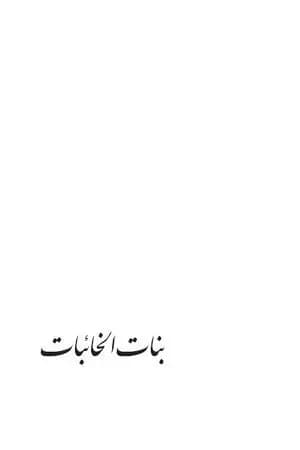 بنات الخائبات
