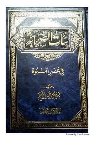 بنات الصحابة في عصر النبوة
