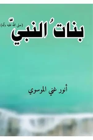 بنات النبي