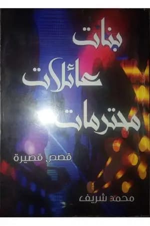 بنات عائلات محترمات