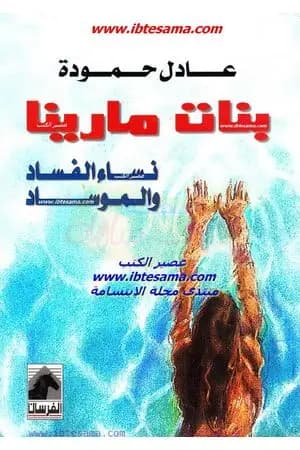 بنات مارينا - نساء الفساد والموساد
