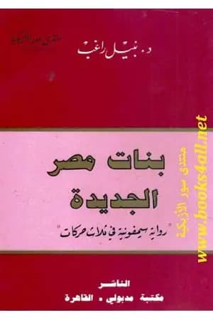بنات مصر الجديدة