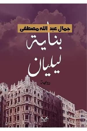 بناية ليليان