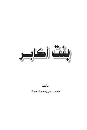 بنت أكابر