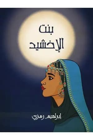 بنت الإخشيد