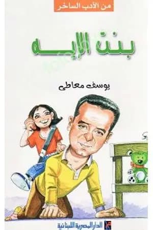 بنت الايه