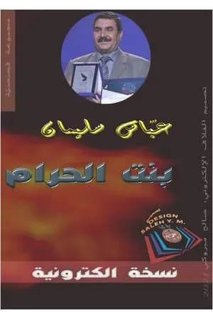 بنت الحرام