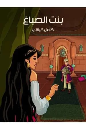بنت الصباغ