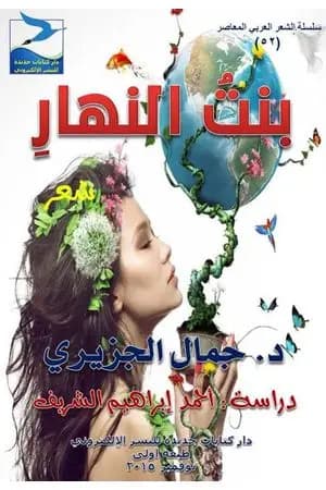 بنت النهار