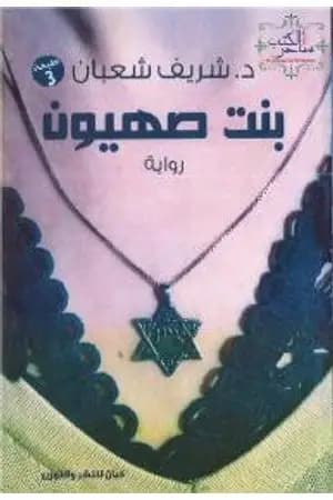 بنت صهيون
