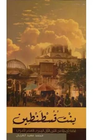 بنت قسطنطين - نسخة أخرى