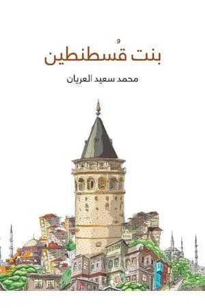 بنت قسطنطين