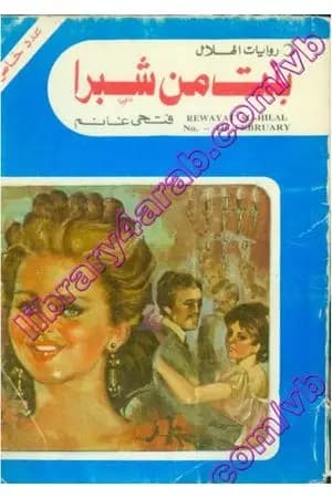 بنت من شبرا